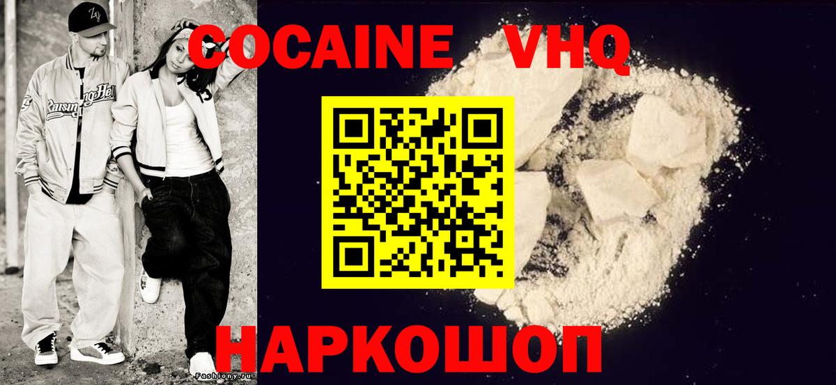 Cocaine VHQ  Вход с VPN  Cocaine Эквадор  Cocaine  Абинск 