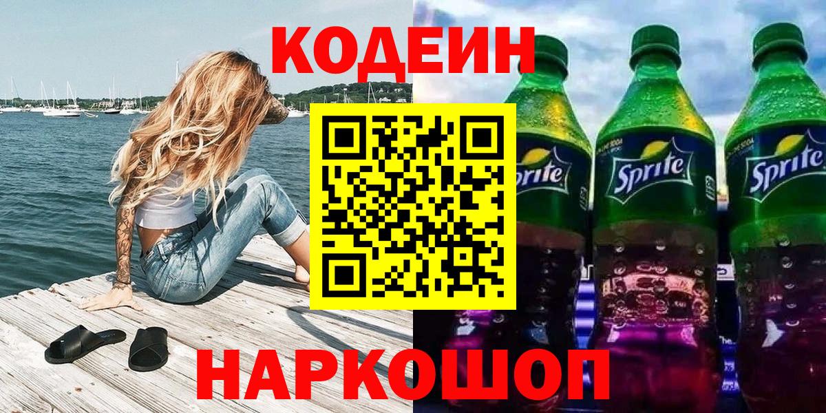 Кодеиновый сироп Lean Purple Drank Абинск