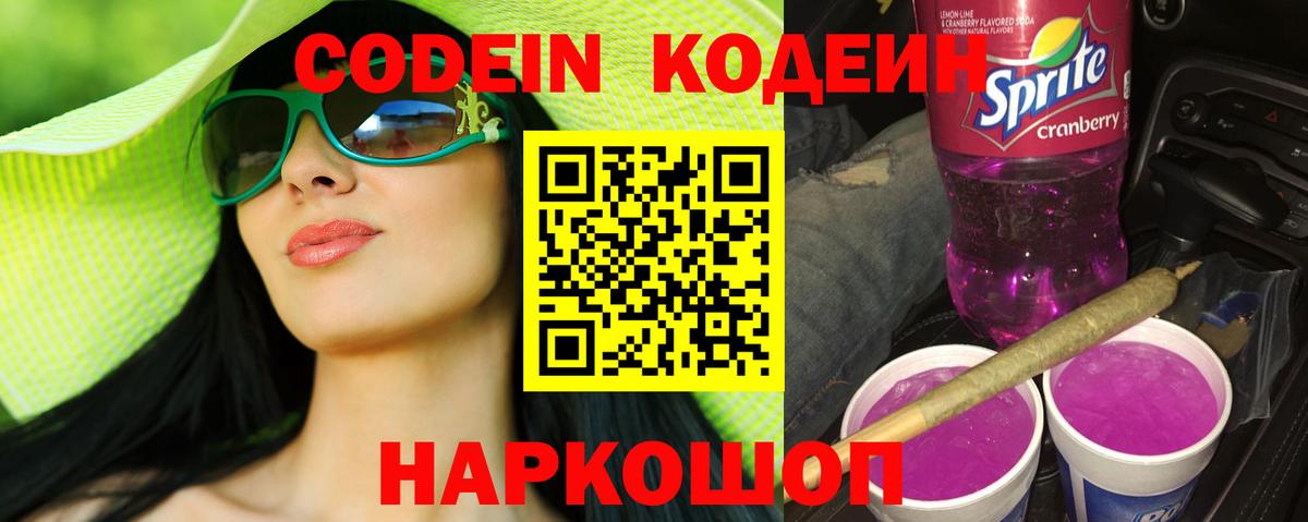 Кодеин напиток Lean (лин)  Вход с VPN  Абинск 